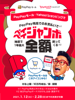 PayPayモールとYahoo!ショッピングで「ペイペイジャンボ」開催！