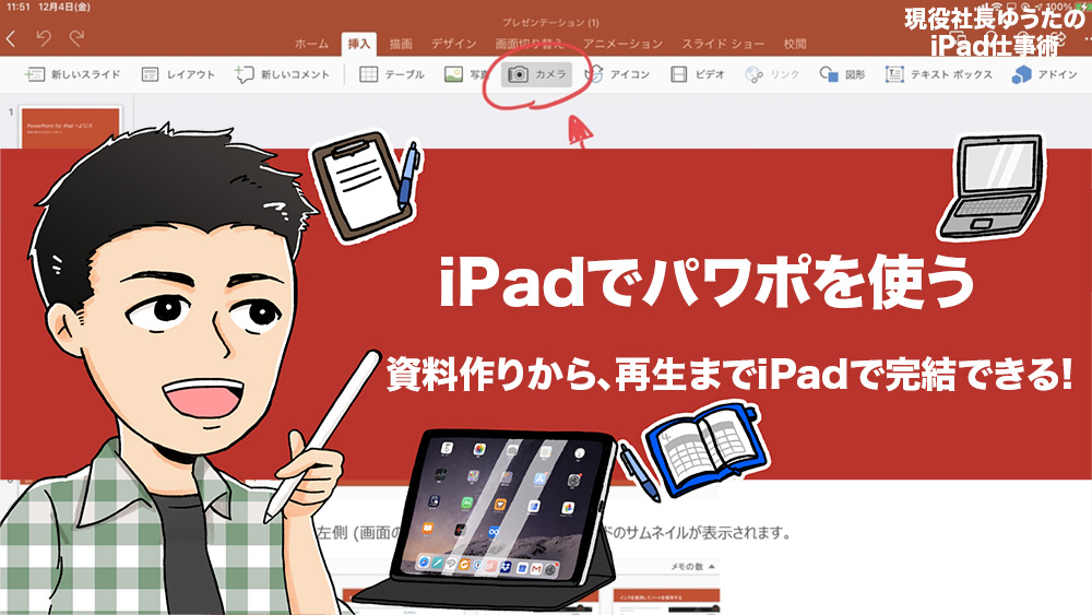 iPadの「PowerPoint」はパソコンのように資料作成できるのか