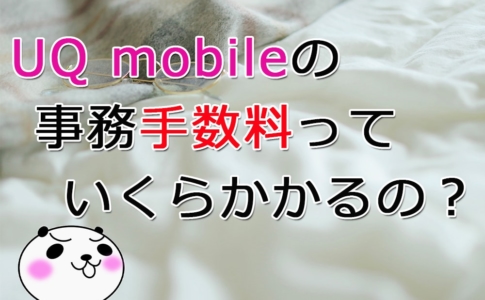 【UQ mobile：事務手数料】
