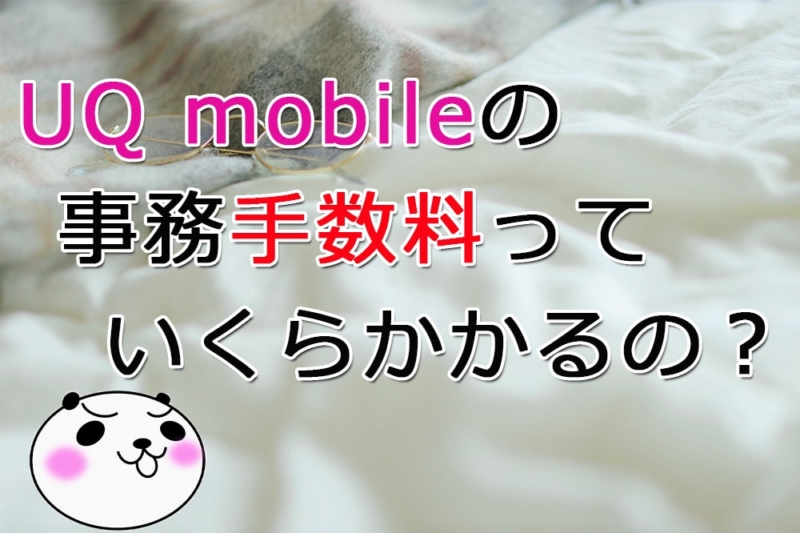【UQ mobile：事務手数料】
