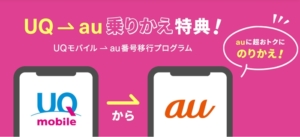 【UQ mobile：事務手数料】UQ→au乗りかえ特典！