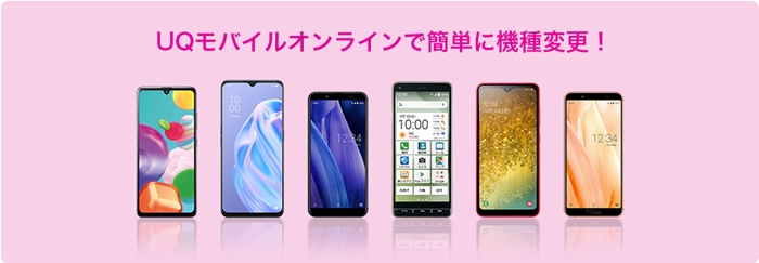【UQ mobile：事務手数料】機種変更