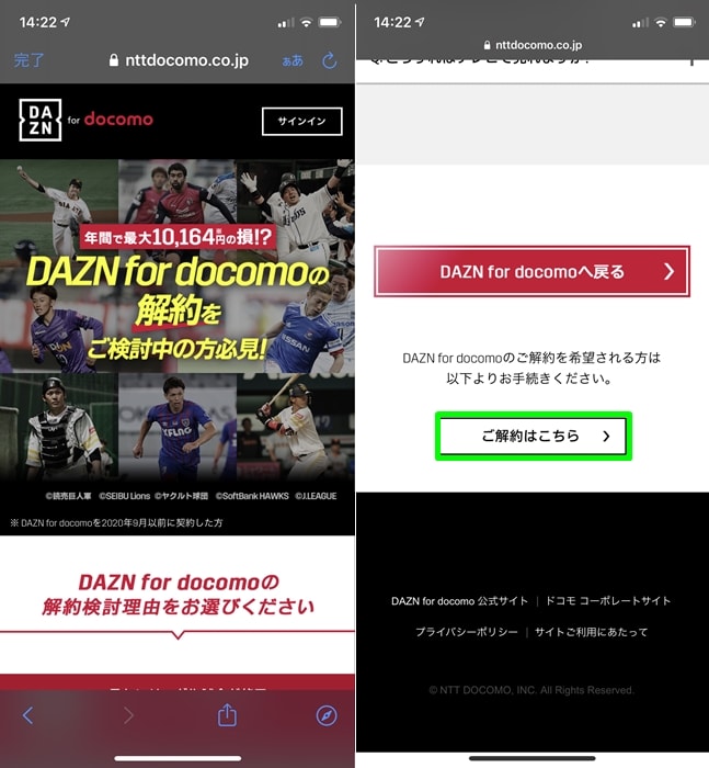 【DAZN for docomo】解約