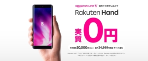 Rakuten Hand発売記念キャンペーン