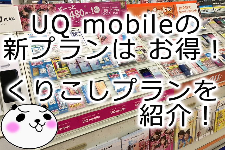 【UQ mobile】くりこしプラン