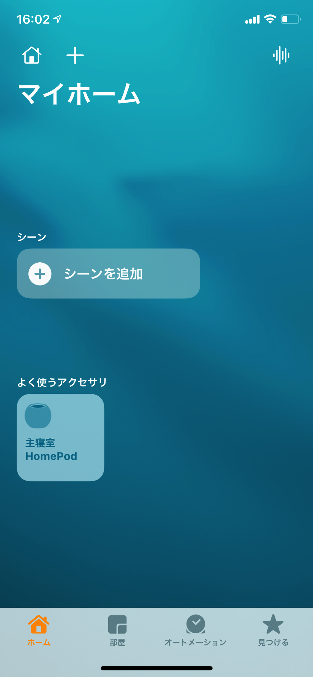 ホームアプリのトップ画面