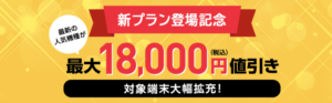 【新プラン登場記念】最大18,000円値引き対象端末大幅拡充！
