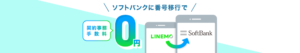 LINEMO→Softbank事務手数料0円特典