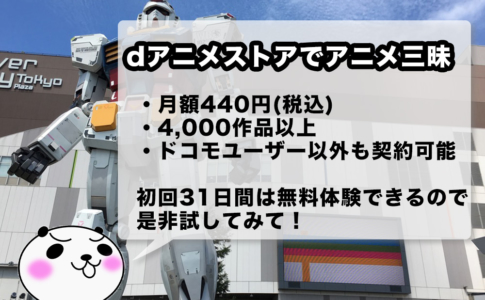 dアニメストアはアニメ好きにオススメ