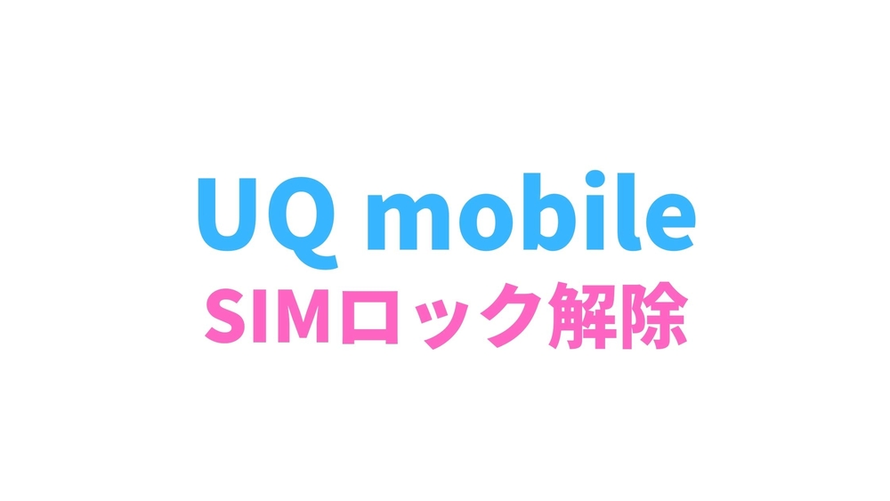 SIMロック解除 UQ mobile