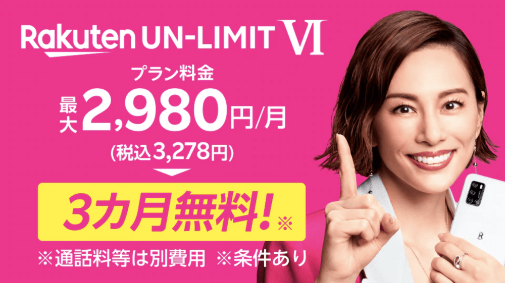 「Rakuten UN-LIMIT VI」プラン料金3カ月無料キャンペーン