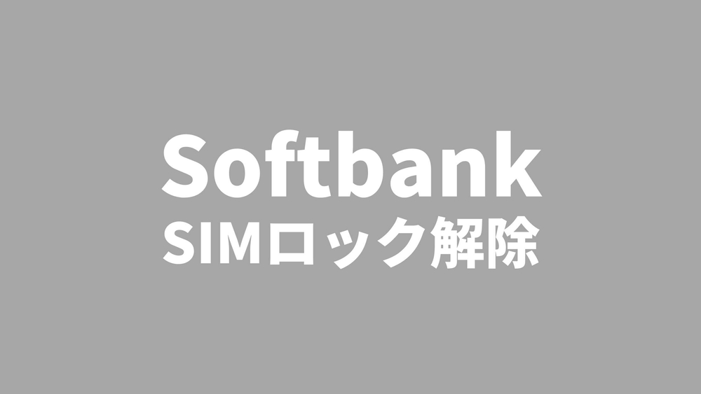 SIMロック解除 Softbank