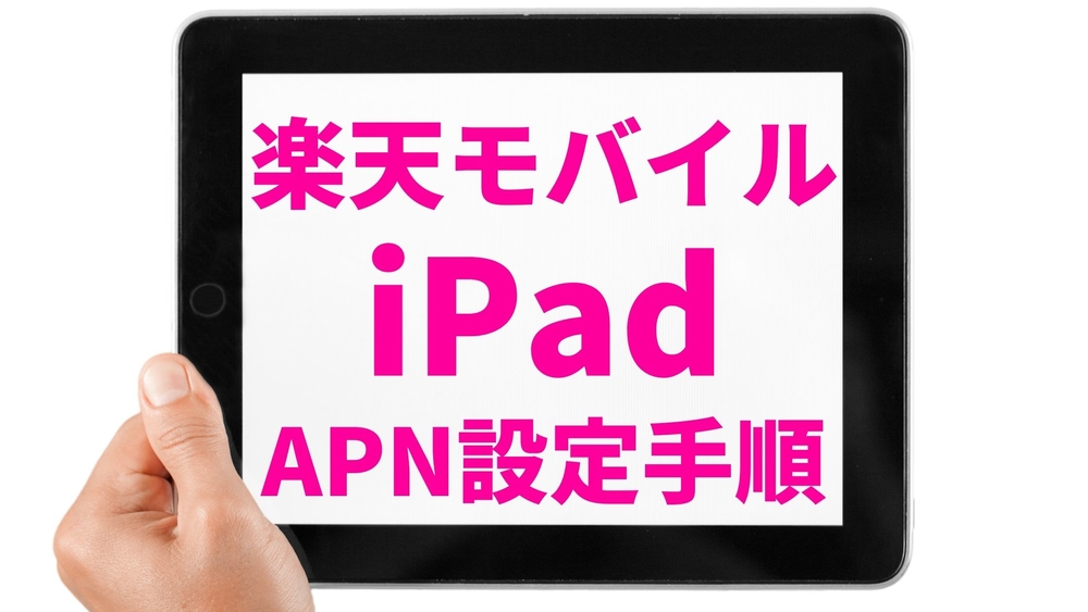 楽天モバイル iPad APN設定