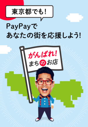 東京都でも！PayPayであなたの街を応援しよう！いろんな街でキャンペーン開催！