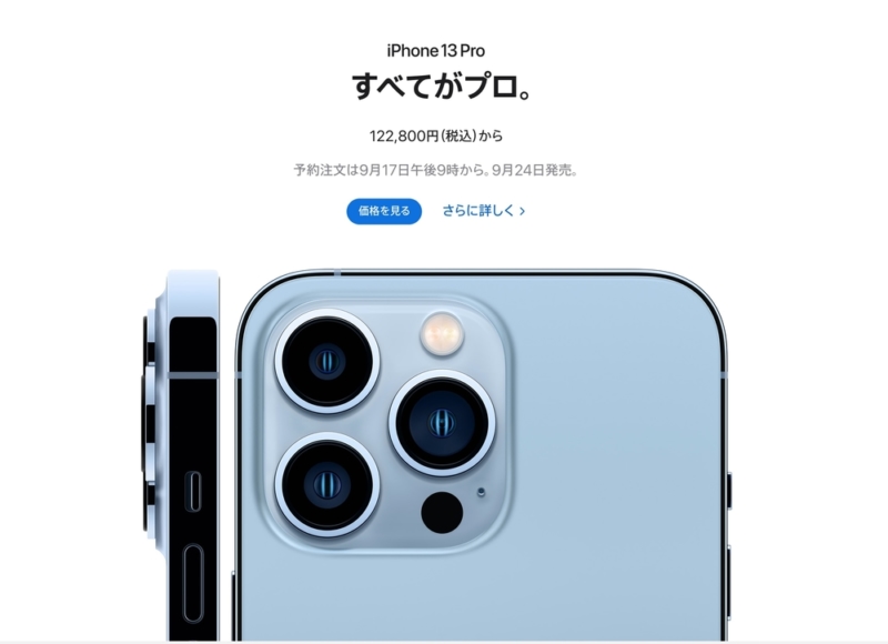 iPhone 13・iPhone 13 Pro発表！