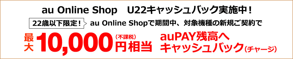 au Online Shop U22キャッシュバック