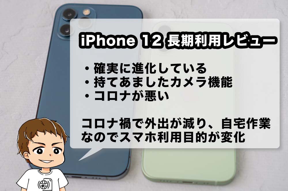 iPhone 12 Pro・12 mini長期利用レビュー