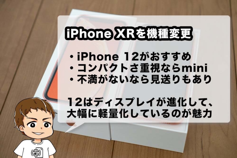 iPhone XRを機種変更